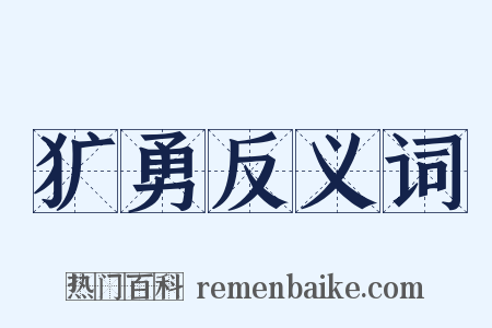 犷勇反义词是什么意思的图片